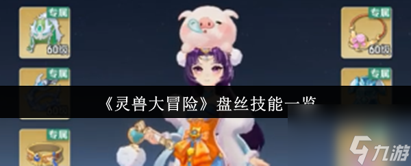 《靈獸大冒險》盤絲技能一覽
