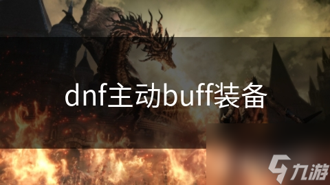 dnf主動buff裝備