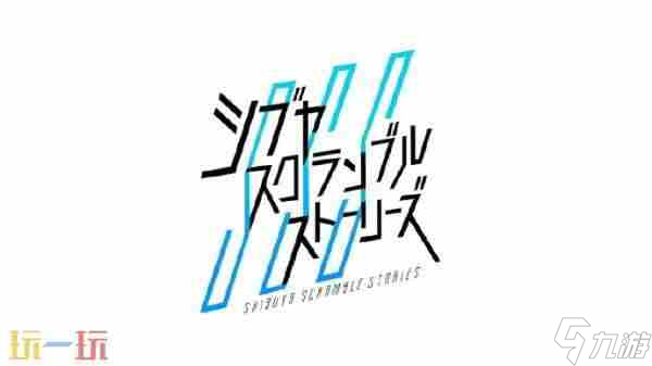 新史低13 封鎖的428涉谷 攻略