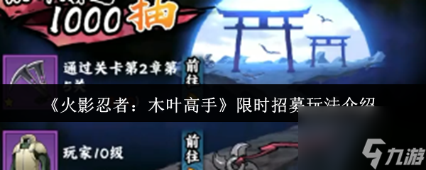 《火影忍者：木叶高手》限时招募玩法介绍