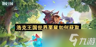 洛克王国世界栗鼠如何获取