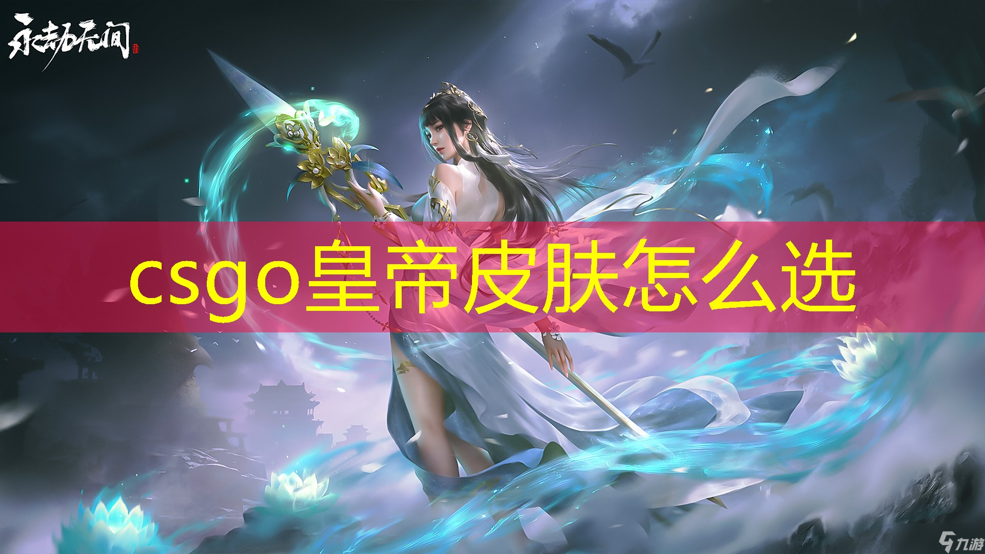 csgo皇帝皮肤怎么选