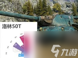 坦克世界洛林50T性能如何