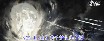 掌门下山苏千梦技能是什么