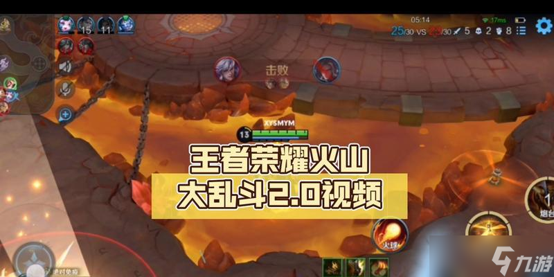 王者荣耀火山对局开启方法？
