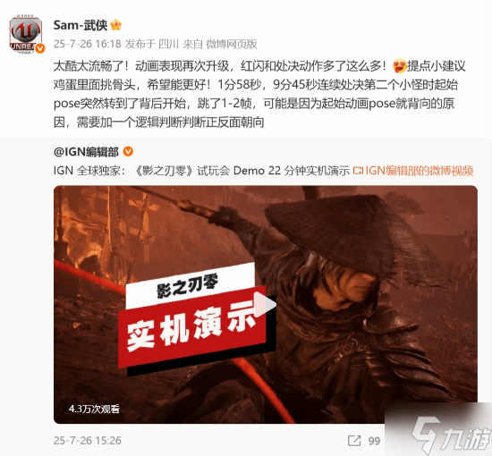 《猿公剑》制作人盛赞《影之刃零》！提出改进建议