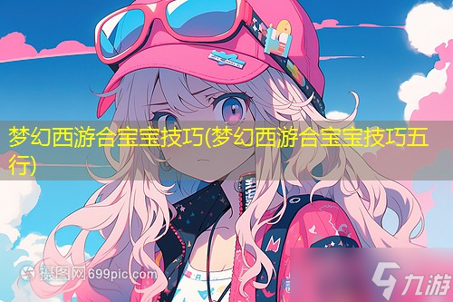 梦幻西游合宝宝技巧 梦幻西游合宝宝技巧五行 截图