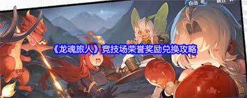 龙魂旅人竞技场荣誉奖励如何兑换