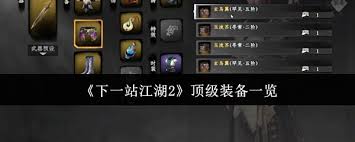 下一站江湖2中顶级装备都有啥