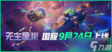 最新消息：《无主星渊》确认7月22日发售