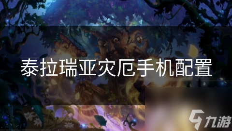 泰拉瑞亚灾厄手机配置