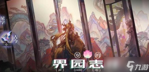 明日方舟岁的界园志异攻略