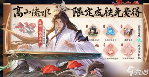 王者荣耀庄周高山流水怎么获得？