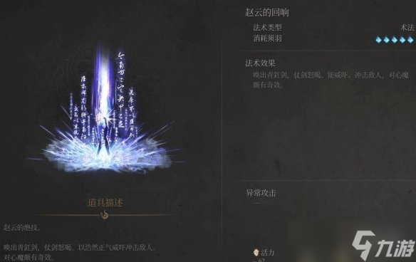 《明末渊虚之羽》赵云的回响法术获取方式