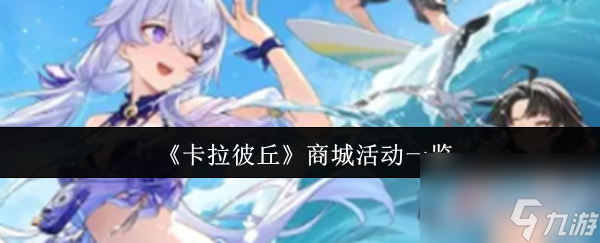 《卡拉彼丘》商城活动一览