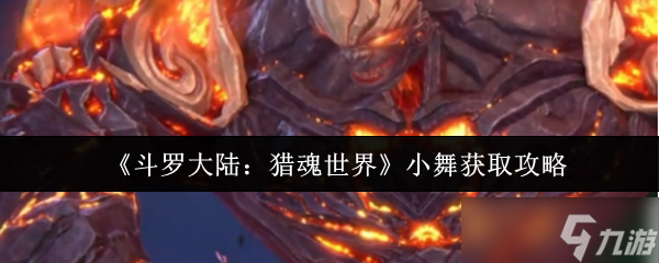 <a id='link_pop' class='keyword-tag' href='https://www.9game.cn/dldllhsj/'>斗罗大陆猎魂世界</a>小舞获取全解：抽卡寻兔双线攻略