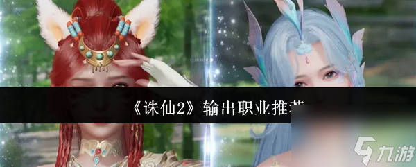 《诛仙2》输出职业推荐