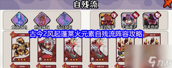 古今2风起蓬莱火元素自残流阵容攻略