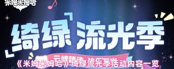 米姆米姆哈绮绿流光季有哪些活动