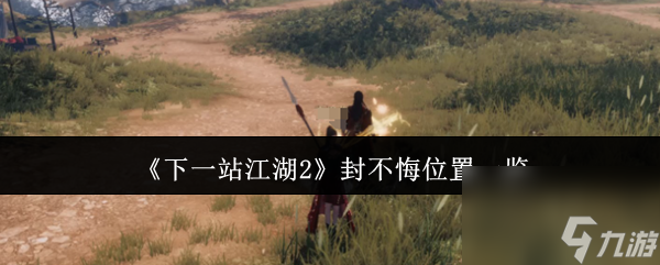 《下一站江湖2》封不悔位置一览