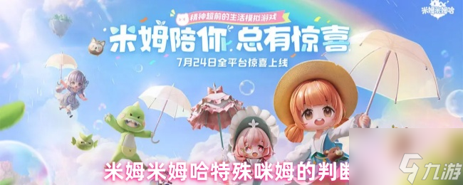 米姆米姆哈特殊咪姆的判断