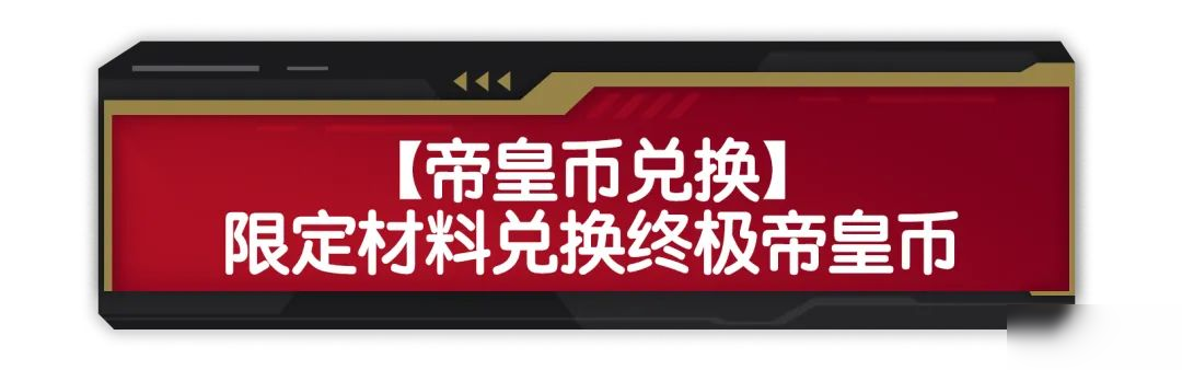 【香肠派对×铠甲勇士】「帝皇再临」联动活动转盘登场!