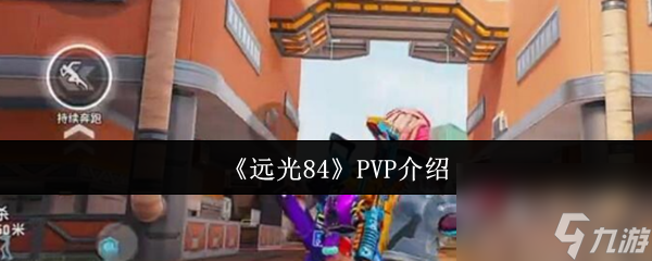 《远光84》PVP介绍