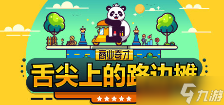 回合制美食大亨游戏《商业奇才：舌尖上的路边摊》7月22日登陆Steam平台