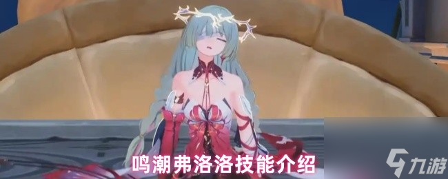 鸣潮弗洛洛技能介绍