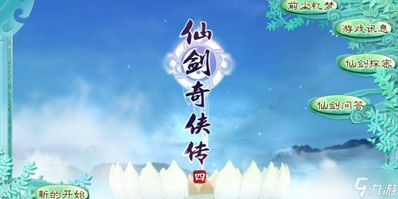 《仙剑奇侠传4》杀兽王3轮解决的秘诀（挑战兽王终极攻略）
