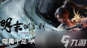 <a id='link_pop' class='keyword-tag' href='https://www.9game.cn/mmyxzy/'>明末渊虚之羽</a>噬毒千足大蚰蜒怎么打
