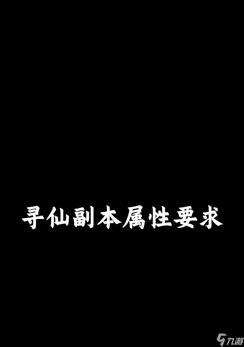 寻仙邪魔副本进入条件是什么？