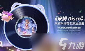 如何获得米姆米姆哈的卷卷绵