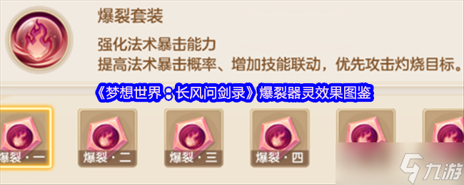 梦想世界爆裂器灵全解 灼烧暴击流核心神器