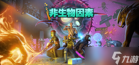 合作生存制作类游戏《非生物因素》7月23日正式发布