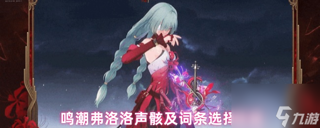 鸣潮弗洛洛声骸及词条选择攻略