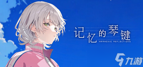视觉小说游戏《记忆的琴键》7月22日上架Steam商店