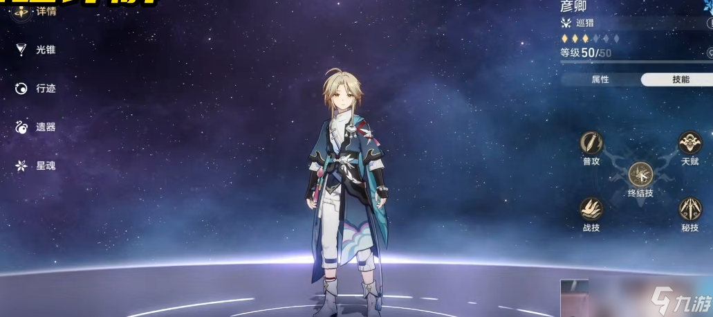 崩坏星穹铁道彦卿带什么遗器