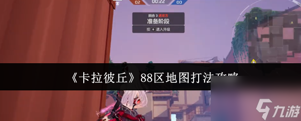 《卡拉彼丘》88区地图打法攻略