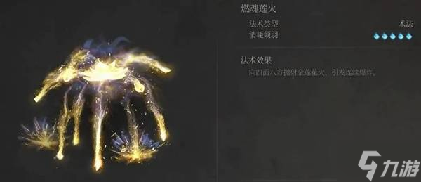 《明末渊虚之羽》燃魂莲火法术获取攻略 燃魂莲火怎么获得