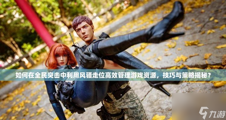 《全民突击》游戏挑战模式攻略指南（征战极限）