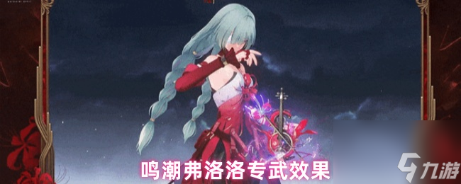 鸣潮弗洛洛专武效果