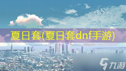 夏日套 夏日套dnf手游 截图