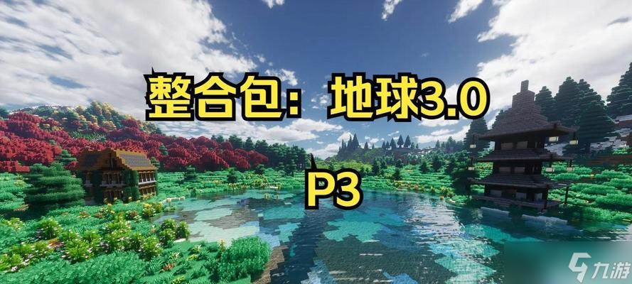 我的世界地球3.0版本怎么玩？新版本的主要更新内容有哪些？