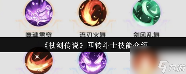《杖剑传说》四转斗士技能介绍