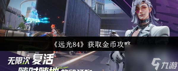 《远光84》获取金币攻略