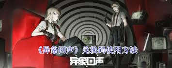 异象回声怎么登录