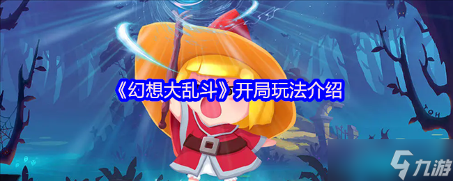 《幻想大乱斗》开局玩法介绍