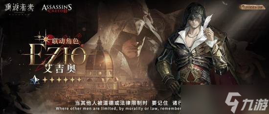《重返未来》x《刺客信条》联动上线