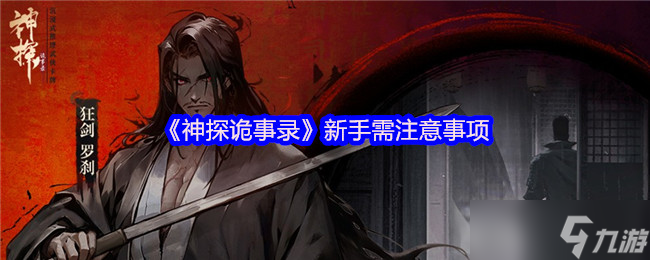 神探詭事錄新手必修課 戰(zhàn)力鐵三角的終極養(yǎng)成指南